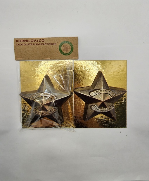 Фигурка шоколадная "Звезда "Защитнику отечества"