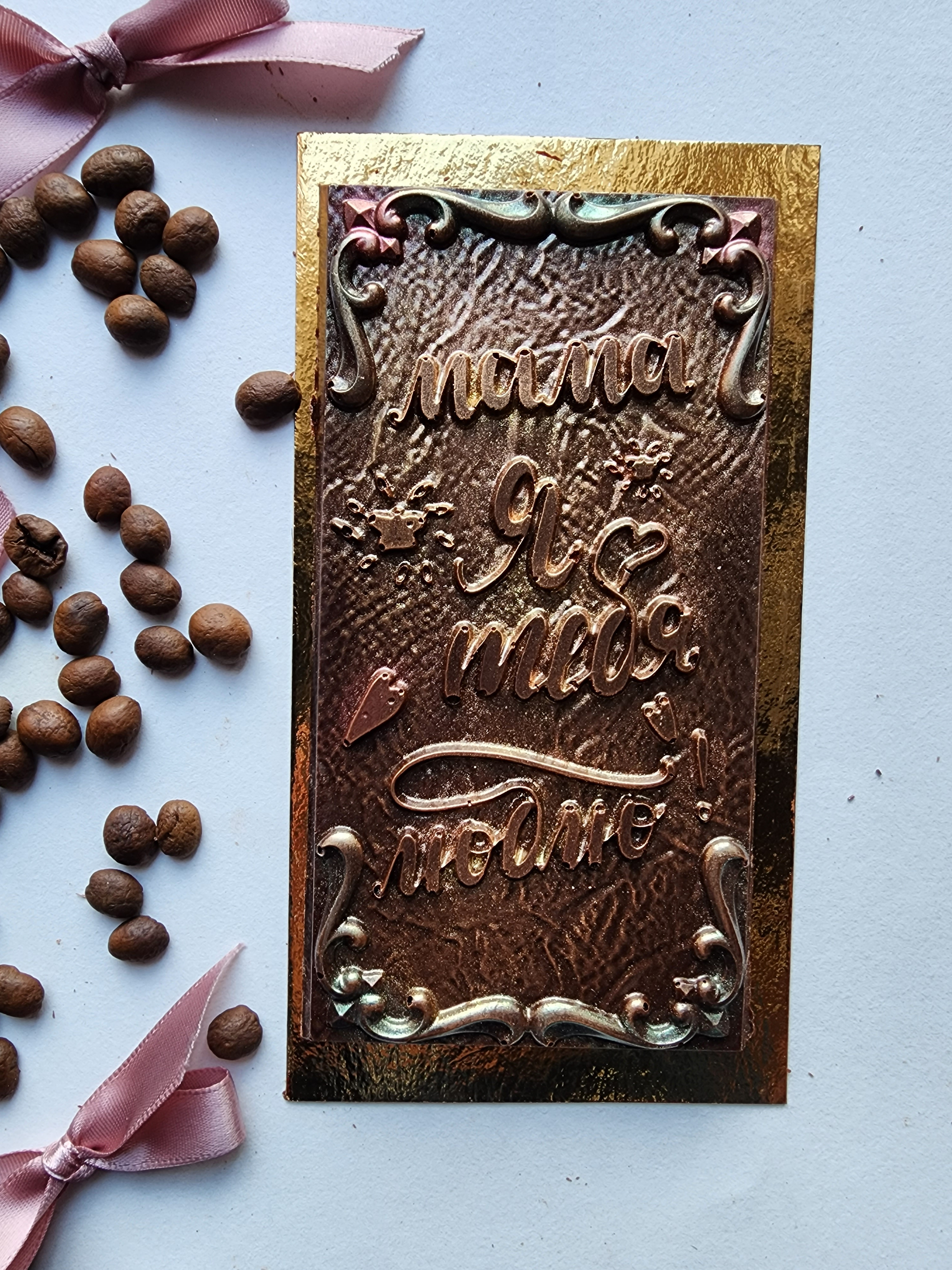 Плитка шоколадная "Мама, я люблю тебя"