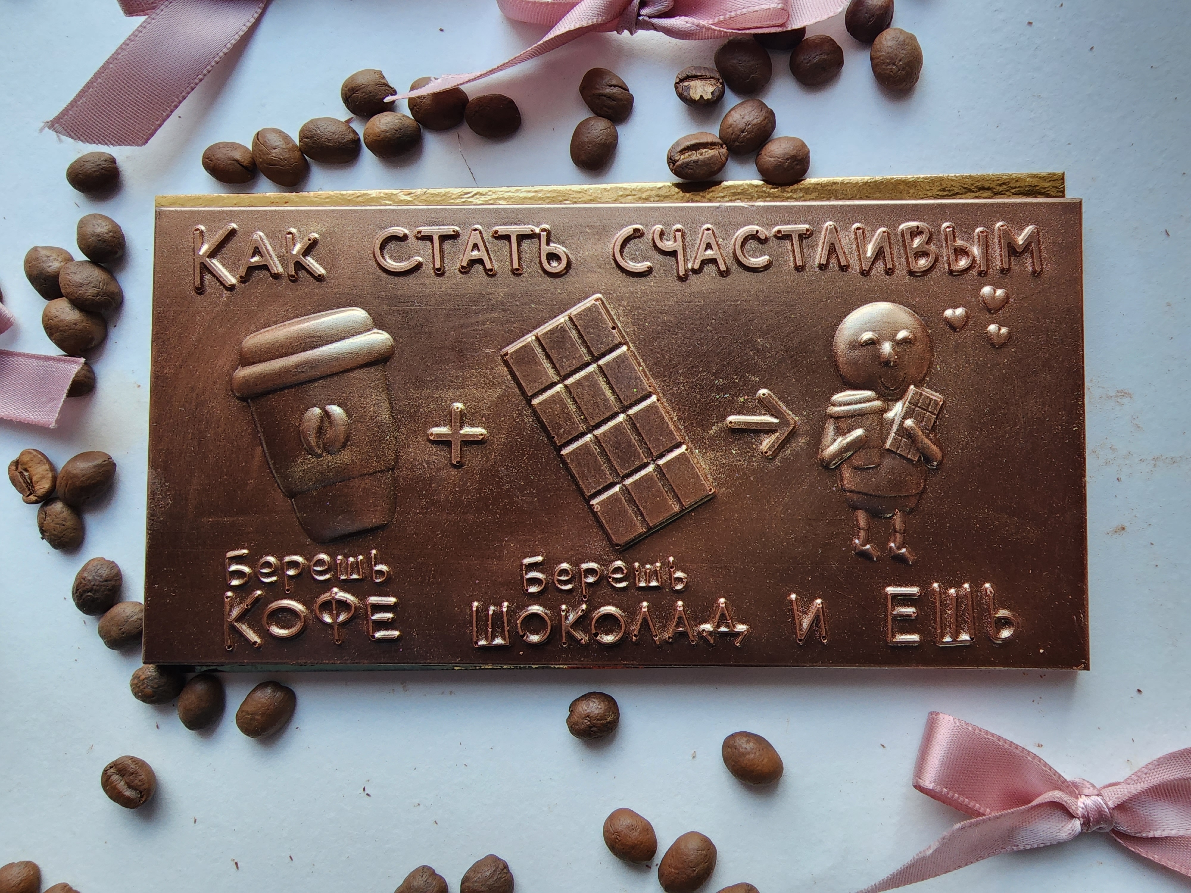 Плитка шоколадная "Как стать счастливым"